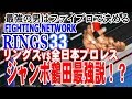 【RINGS#33】ジャンボ鶴田最強説！？【ファイプロワールド】