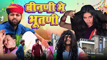 बीनणी मे भूतणी // rajasthani haryanvi comedy // mukesh ki comedy