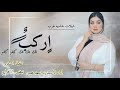 شيلة اركب تك تك تك تك كفو كفو حماسيه 2023 _ شيلات رقص طرب اداء الأسطورة سعد محسن mp3