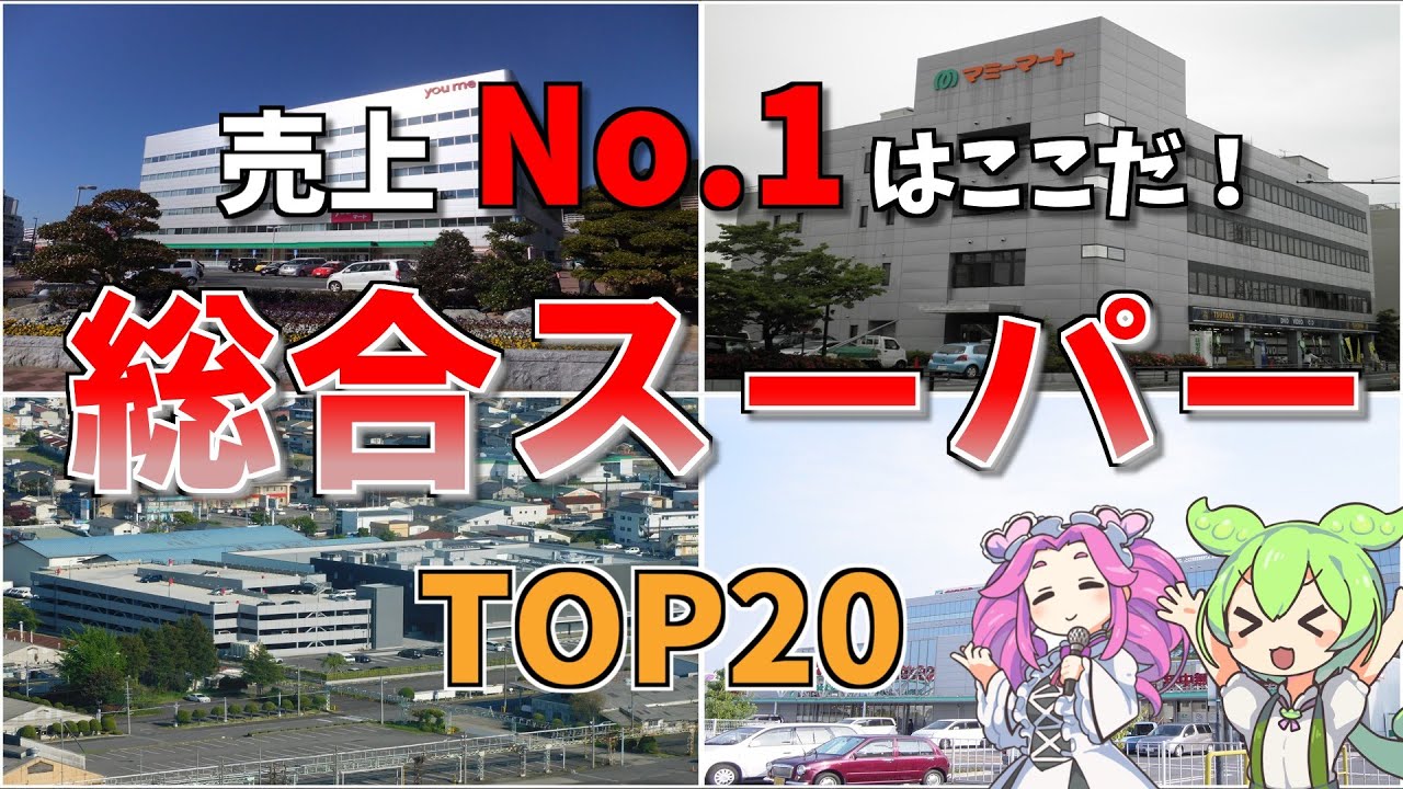【空から解説】あなたの街のスーパーも！？日本の総合スーパー売上高ランキングTOP20！小売を動かす巨大グループの実力とは？