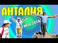 АНТАЛИЯ. ИЮЛЬ 2019. ЧТО ПОСМОТРЕТЬ И ГДЕ ПОБЫВАТЬ ЗА НЕДЕЛЮ. ПОДРОБНЫЙ ВИДЕООТЧЁТ.