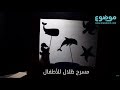 كيفية صنع مسرح الظل للأطفال