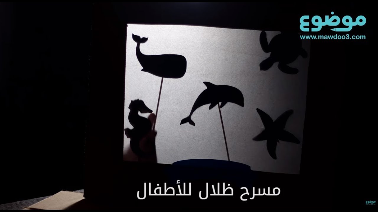 كيفية صنع مسرح الظل للأطفال