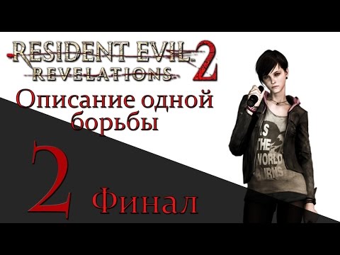 Resident Evil: Revelations 2 - DLC Описание одной борьбы - Прохождение на русском [#2] PS4 ФИНАЛ