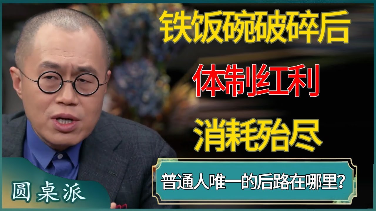 铁饭碗破碎后，体制红利消耗殆尽，普通人唯一的后路在哪里？ 