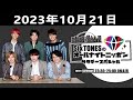 SixTONESのオールナイトニッポンサタデースペシャル 2023.10.21
