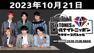 SixTONESのオールナイトニッポンサタデースペシャル 2023.10.21