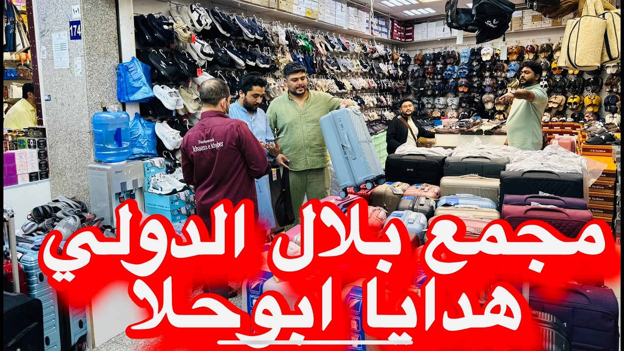 جولة بارخص سوق للهدايا مجمع بلال الدولي عروض ابوحلا كحل الاسمد الاصلي 