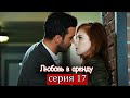 Любовь в аренду | серия 17 (русские субтитры) Kiralık aşk