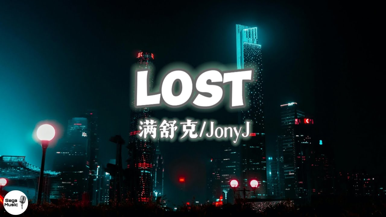 满舒克/JonyJ - Lost「这几年像个失了控的小野兽 玩得快要着魔」【动态歌词】🎵 - YouTube