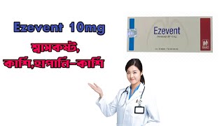 Ezevent 10mg এর কাজ | ইজিভেন্ট ১০ ট্যাবলেট  রিভিউ 
