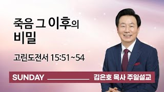 [오륜교회 김은호 목사 주일설교] 죽음 그 이후의 비밀 2021-04-04