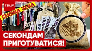 👚👖 В Україні взялися за секондхенди! Дешевих речей вже не буде?!