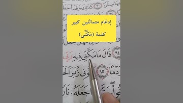 مختصر إدغام المتماثلين الكبير #مصحف_المتتعتع #تجويد_القرآن_الكريم