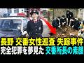1986年長野・交番女性巡査失踪事件、7年後に交番所長の家で発見された醜悪な素顔