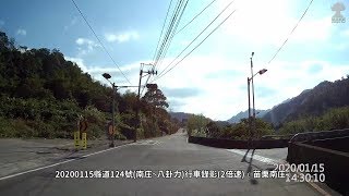 ᴴᴰ⁶⁰ 20200115縣道124號(南庄~八卦力)行車錄影(2倍速)﹝苗栗南庄﹞