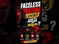 Face చూపించకుండా YouTube లో డబ్బులు సంపాదించడం ఎలా? #youtubegrowthtelugu #trending