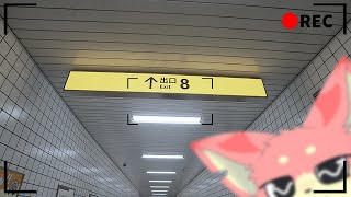 【8番出口】東京の駅って迷うよね【ケモノVtuber】
