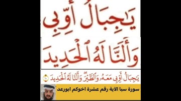 كيف قراءة الكلمة؟ اولا اقرأها بعد ذلك استمع للفيديو في سورة سبا رقم 10 انظر كيف تنطق وتقرأ؟