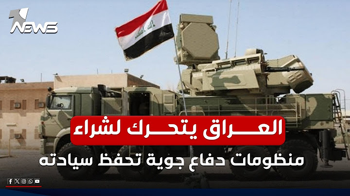 تحرك عراقي على 5 دول بينها الولايات المتحدة وفرنسا وكوريا الجنوبية لتطوير منظومة الدفاع الجوي