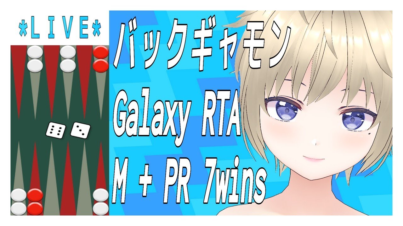 バックギャモン galaxy マッチ&PR 7勝RTA 221009 VTuber - YouTube