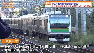 2021年10月23日ニュース　「JR山手貨物線で臨時列車運行」