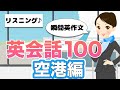 【初心者向け】よく使う英会話『空港編』100 リスニング 聞き流し 寝ながらOK 瞬間英作文 BGMとしても最適 勉強法 英語の日常会話 睡眠学習