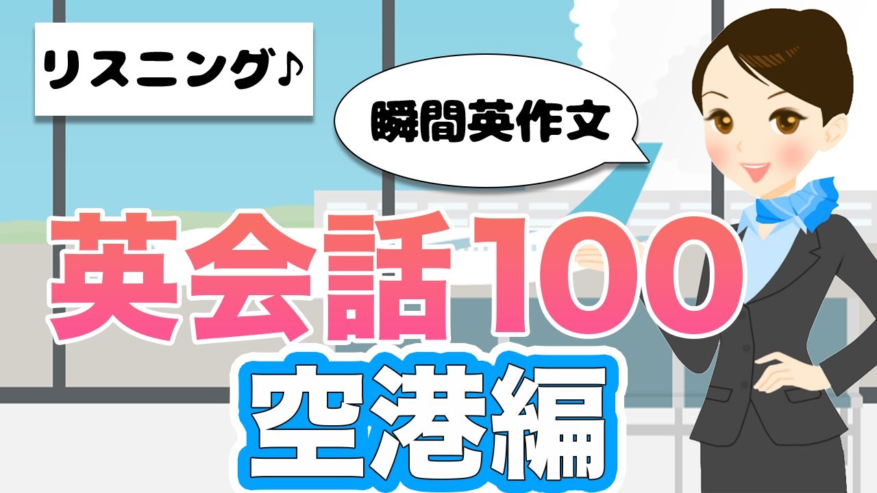 【初心者向け】よく使う英会話『空港編』100　リスニング 聞き流し 寝ながらOK 瞬間英作文 BGMとしても最適 勉強法 英語の日常会話 睡眠学習