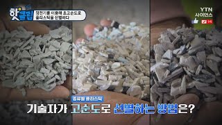 [핫클립] 정전기를 이용해 초고순도로 플라스틱을 선별하다 / YTN 사이언스