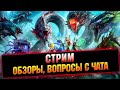 🔴Новый склад и ребаланс порчи оценили? - Отвечаю на чатик, обзоры  -  Raid: Shadow legends