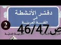 الصفحة 46 الصفحة 47من دفتر الأنشطة في اللغه العربيه للسنة الثانيه ابتدائي تعلم تعبير كتابي