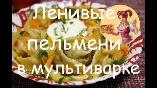 ЛЕНИВЫЕ ПЕЛЬМЕНИ В МУЛЬТИВАРКЕ. Пельмени Розочки