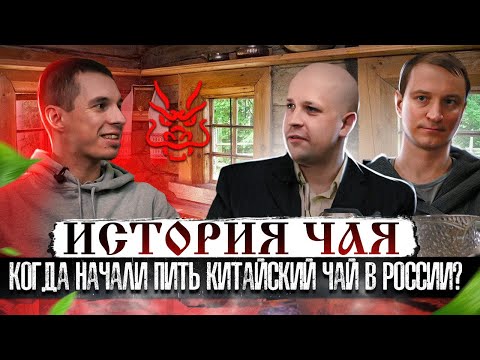 Когда начали пить китайский чай в России? // ИСТОРИЯ ЧАЯ // МНЕНИЕ ЭКСПЕРТА