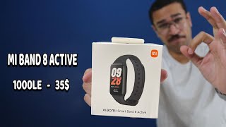 ارخص باند ذكي من شاومي في 2024 🔥 | Mi Band 8 Active