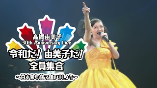 TAKAHASHI Yumiko 30th Anniversary Live 〈 for J-LODlive2 〉/ 高橋由美子 30th Anniversary Live