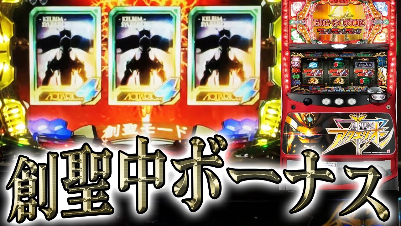 パチスロ 創聖のアクエリオン 初代 パチスロ 創聖のアクエリオン（パチスロ）設定判別・天井