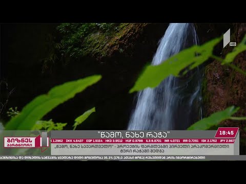 წამო, ნახე რაჭა - რას სთავაზობს დამსვენებლებს საქართველოს ერთ-ერთი გამორჩეული კუთხე?