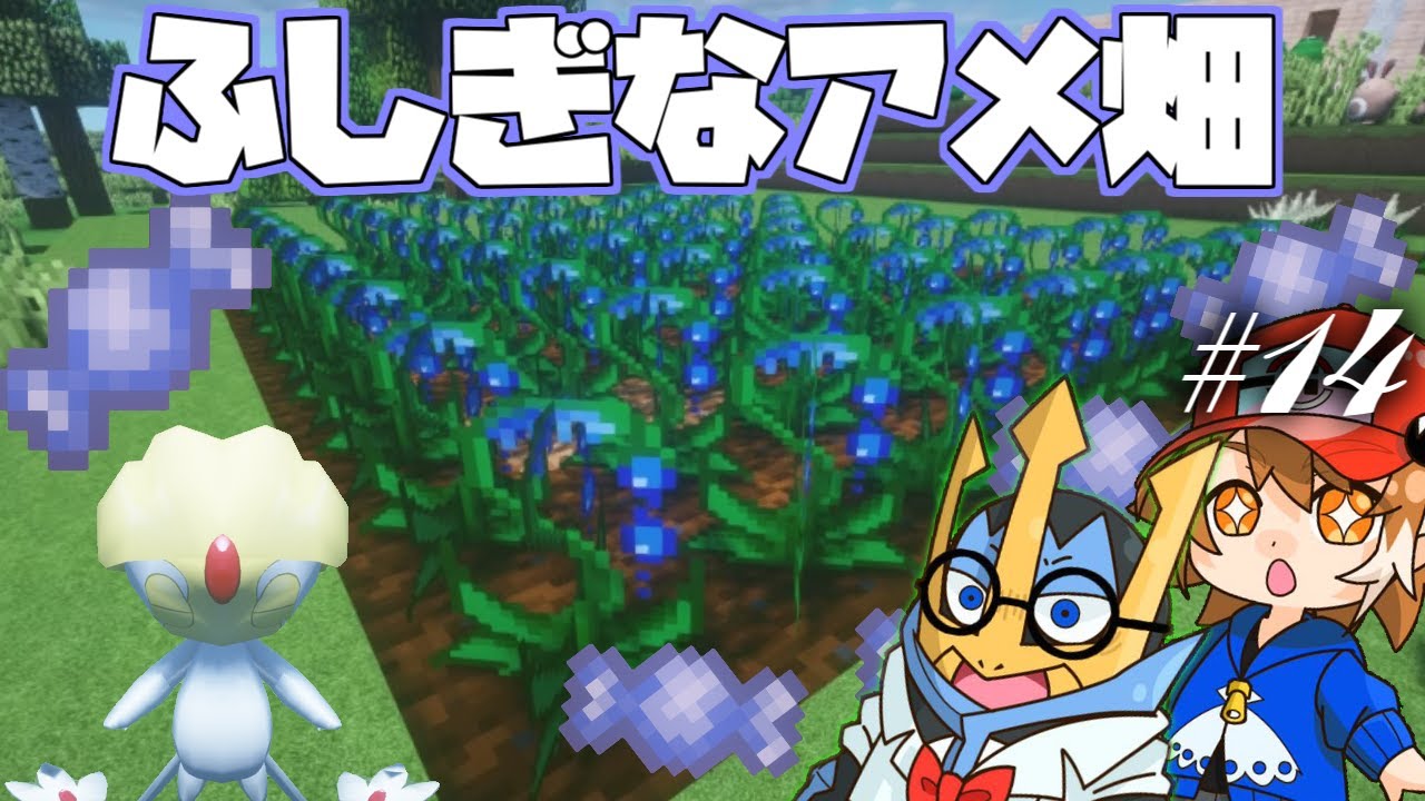 【Minecraft】ポケモンと暮らす悠々自適生活#14【ゆっくり実況】【ポケモンMOD】