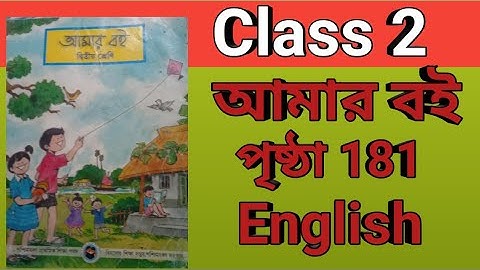 Class 2 amar boi page 181 দ্বিতীয় শ্রেণী আমার বই পৃষ্ঠা 181