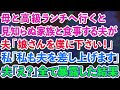 【スカッと】母と高級レストランのランチへ。見知らぬ家族と食事する夫が 。夫「娘さんを僕に下さい！」私「私も夫を差し上げます」夫「え？」→全て暴露した結果