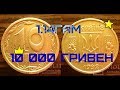 💰10 копеек 1992 года 1.14 ГАм. Редкая и дорогая! Как определить?