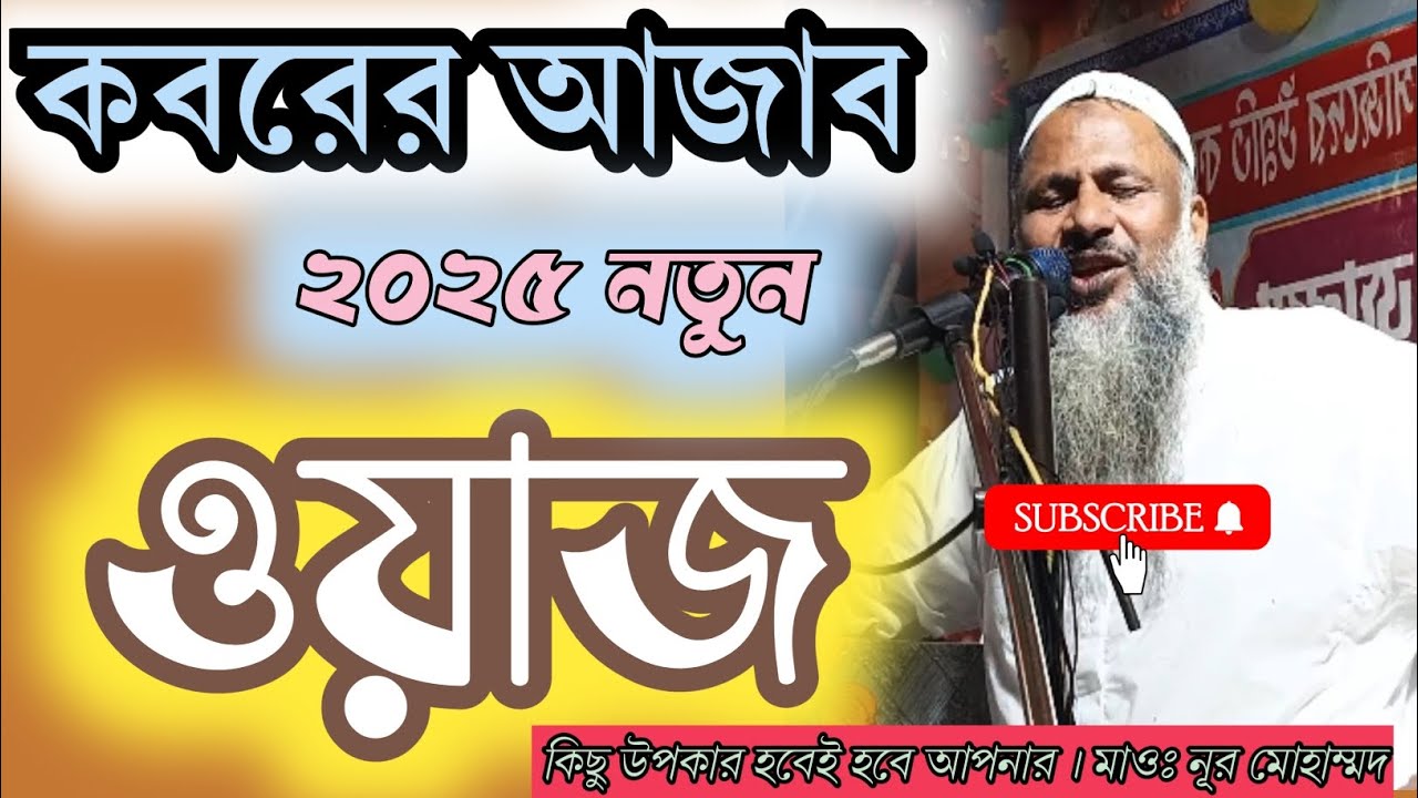 কবরের আজাব। Kobor er ajab ।New Waz 2025। Maulana Nur Mohammed । HS Noorani Media 