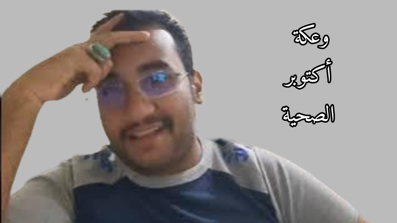 وعكة صحية أكتوبر 