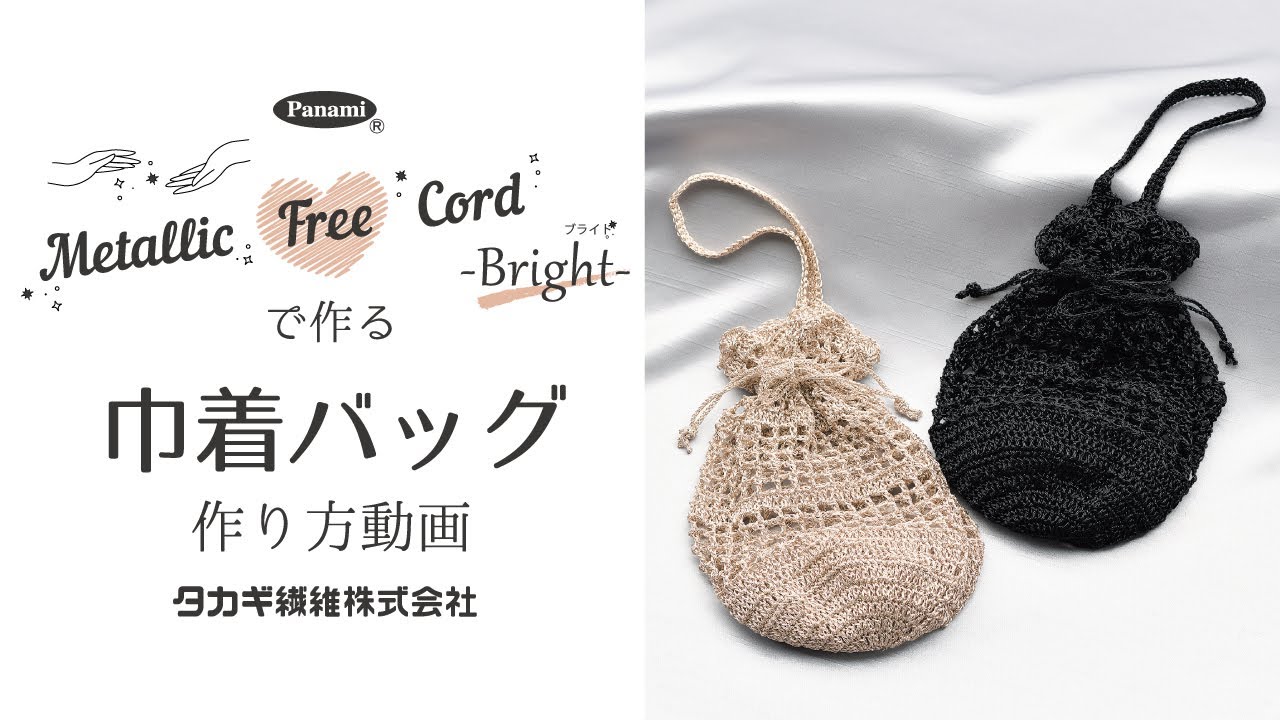作り方動画】Metallic Free Cord Brightで作る 巾着バッグ FC-3/FC-4