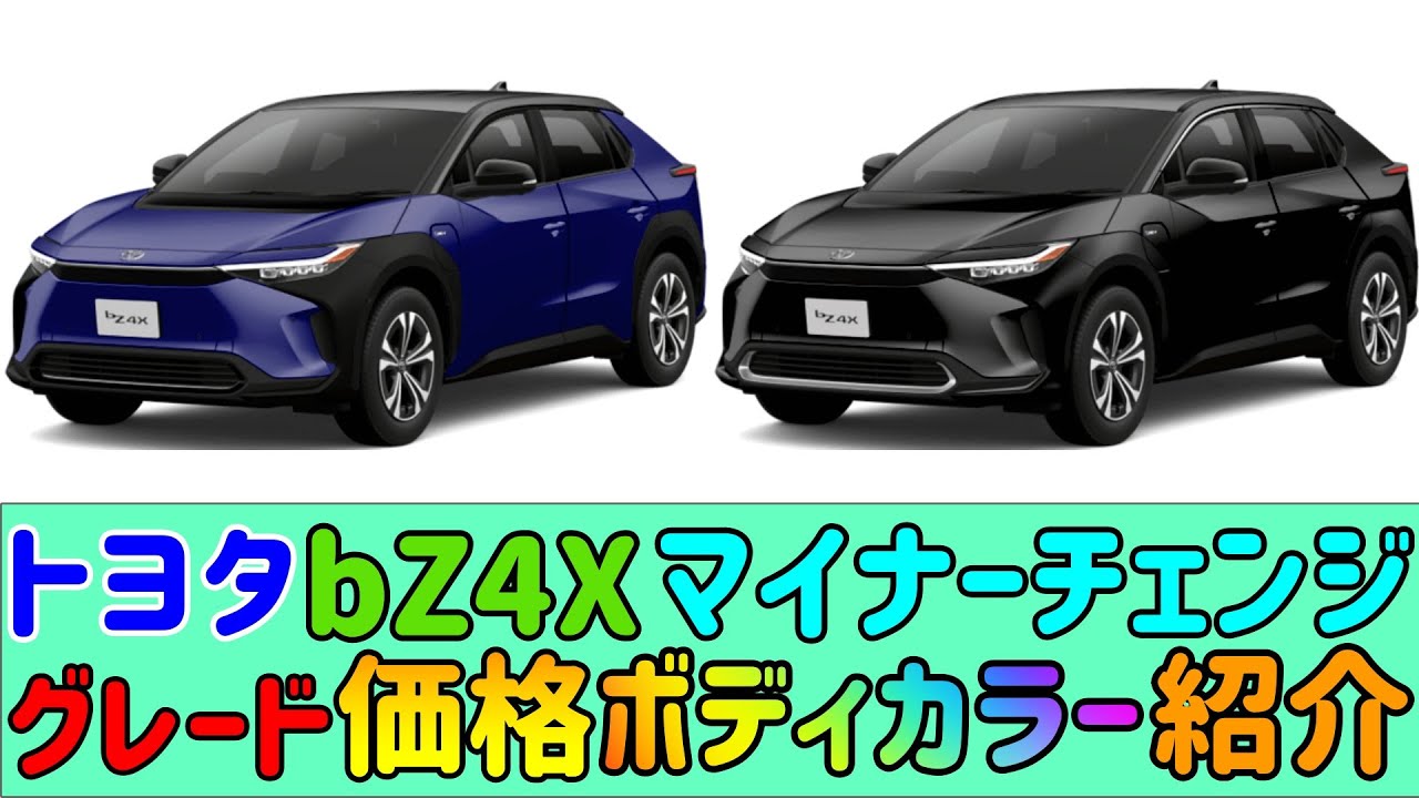 トヨタbZ4Xマイナーチェンジ】 【グレード】【価格】【カラー】【紹介