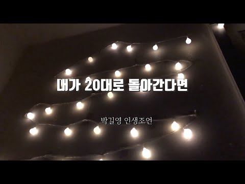 내가 20대로 돌아간다면 (정읍 조성모 박길영 인생조언)