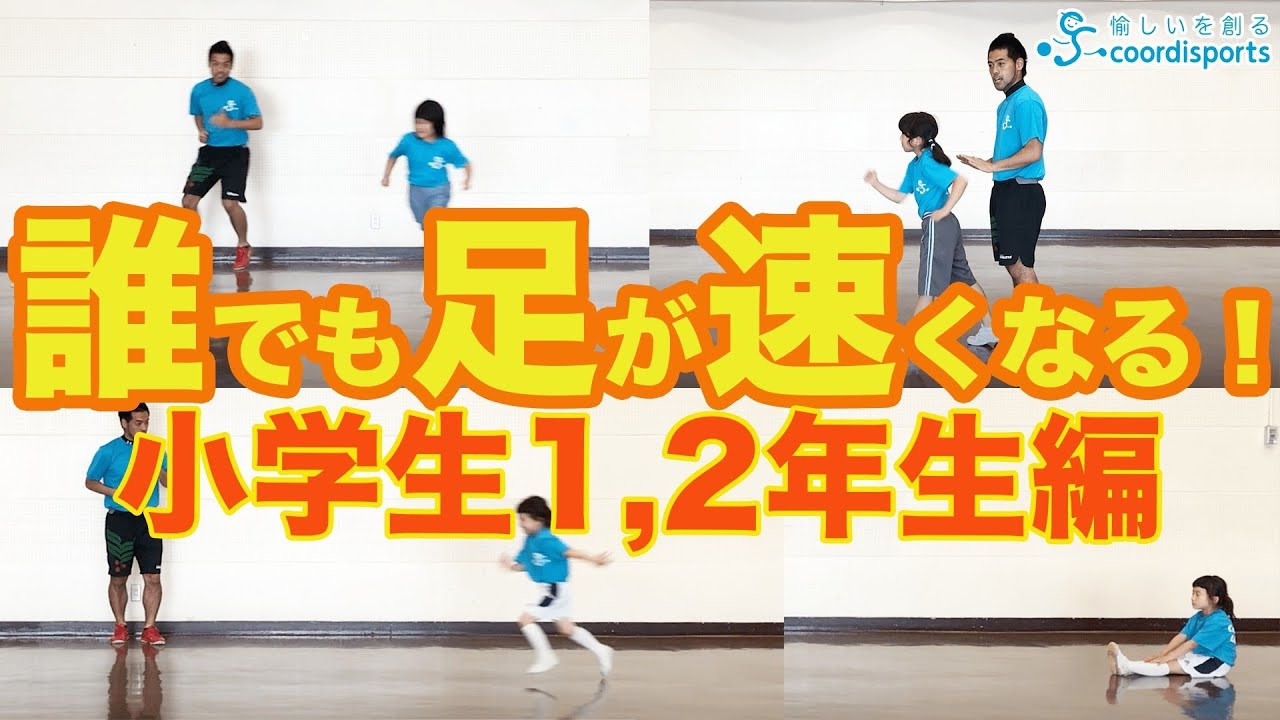 【かけっこ】誰でも足が速くなる！小学生1,2年生編