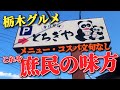 【栃木グルメ】★リピート店 ｢手打そば とちぎや｣ 初オーダーの鳥からあげ定食に大満足!! その他過去メニューもご紹介!!