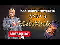 Создать кошелек метамаск. Импорт счета в метамаск