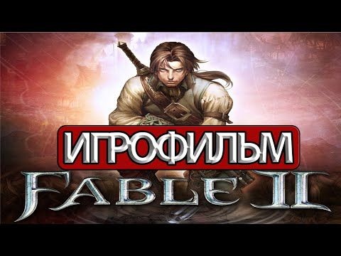 Видео: ИГРОФИЛЬМ Fable 2 (все катсцены, на русском) прохождение без комментариев